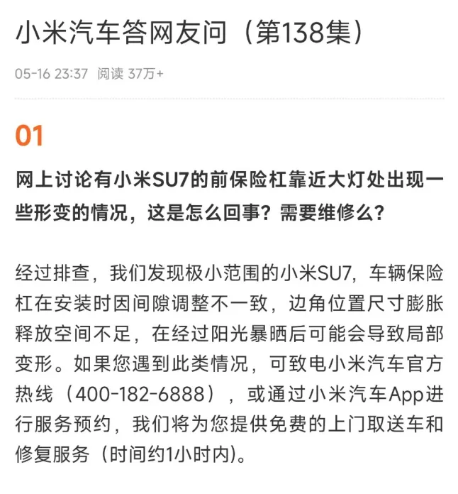 现货配资平台多少钱 小米汽车回应部分SU7前保险杠形变